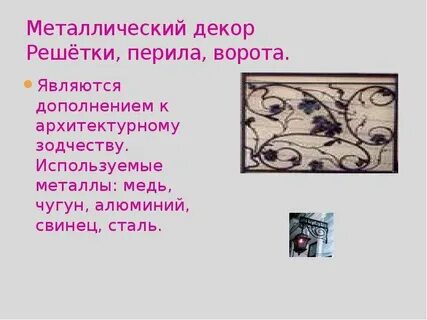 Металлы в искусстве химия
