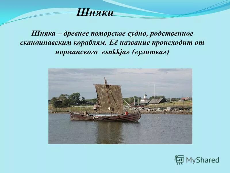 Как назывались суда поморов. Поморское судно шняка. Шняка лодка. Шняка поморов. Поморская лодка шняка.