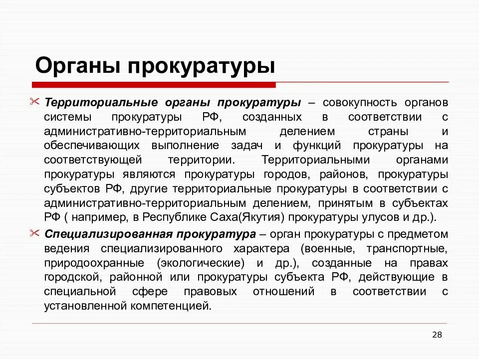 Территориальные и специализированные прокуратуры РФ. Структура территориальных и специализированных органов прокуратуры.. Территориальные и специализированные прокуратуры кратко. Система территориальных прокуратур РФ.