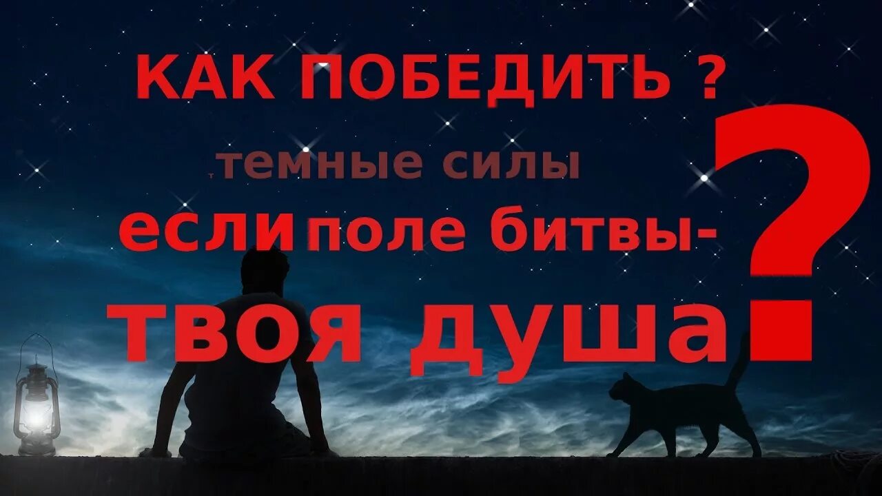 Темные побеждают