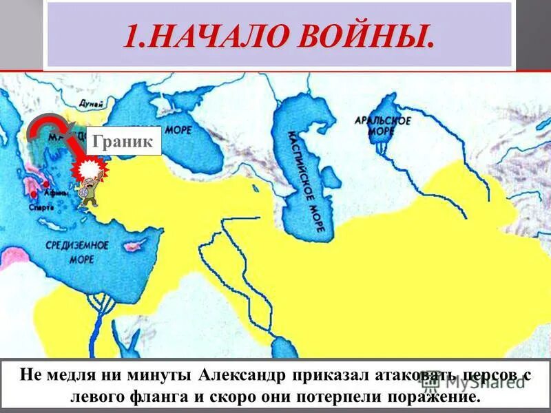 Место сражение после которого пало персидское царство