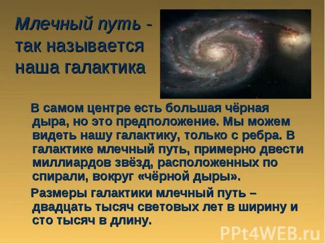 Наша галактика называется млечный путь. Чёрная дыра в центре Млечного пути название. Млечный путь сообщение. Млечный путь презентация. Рассказ о Млечном пути.