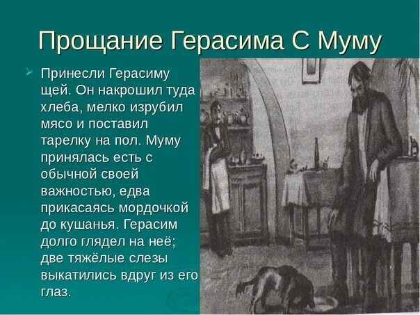 Рассказ о Герасиме и Муму. Повесть Муму. Муму Тургенев эпизоды. Рассказ Муму.