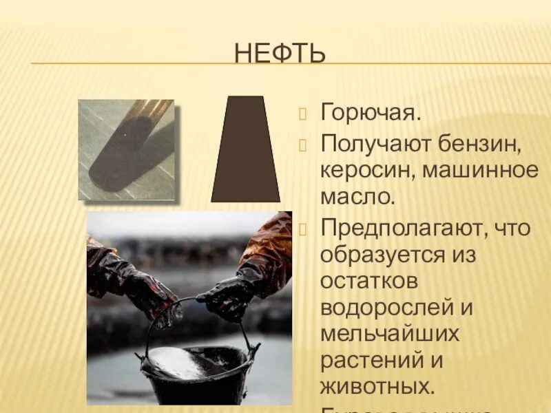 Нефть горючая. Горючесть нефти 4 класс. Нефть воспламеняется. Нефть керосин. Нефть и уголь переработка