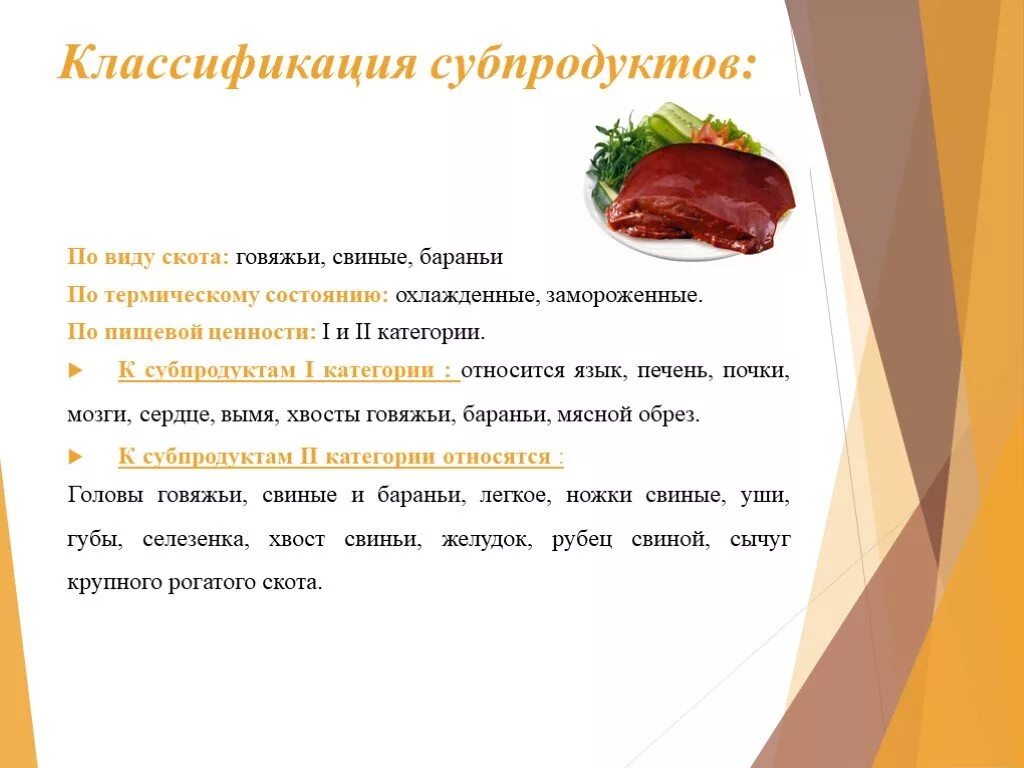 Субпродукты что. Классификация субпродуктов по пищевой ценности. Классификация мясных субпродуктов. Классификация субпродуктов 1 категории. Субпродукты мясо 1 категории.