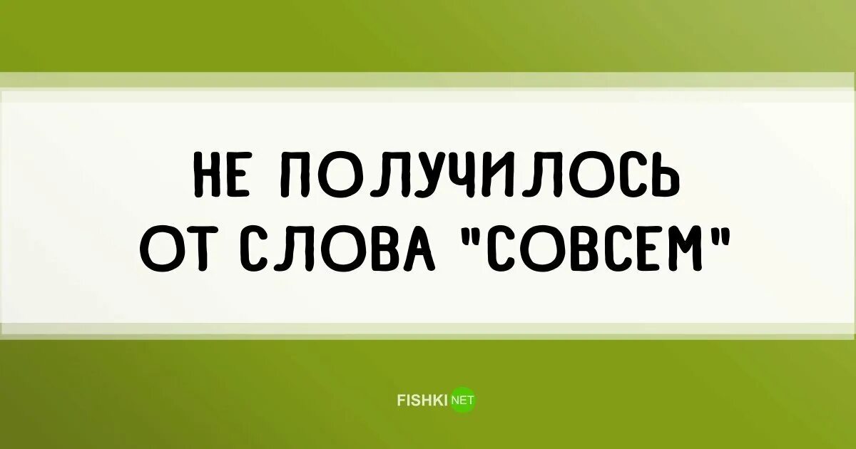 Совсем 1 текст. От слова совсем. нет от слова совсем. фраза от слова совсем. вообще от слова вообще.