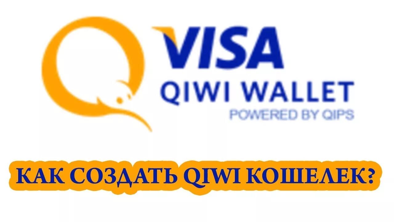 QIWI. QIWI Wallet. Логотип киви кошелек. Создатель киви кошелька. Visa qiwi