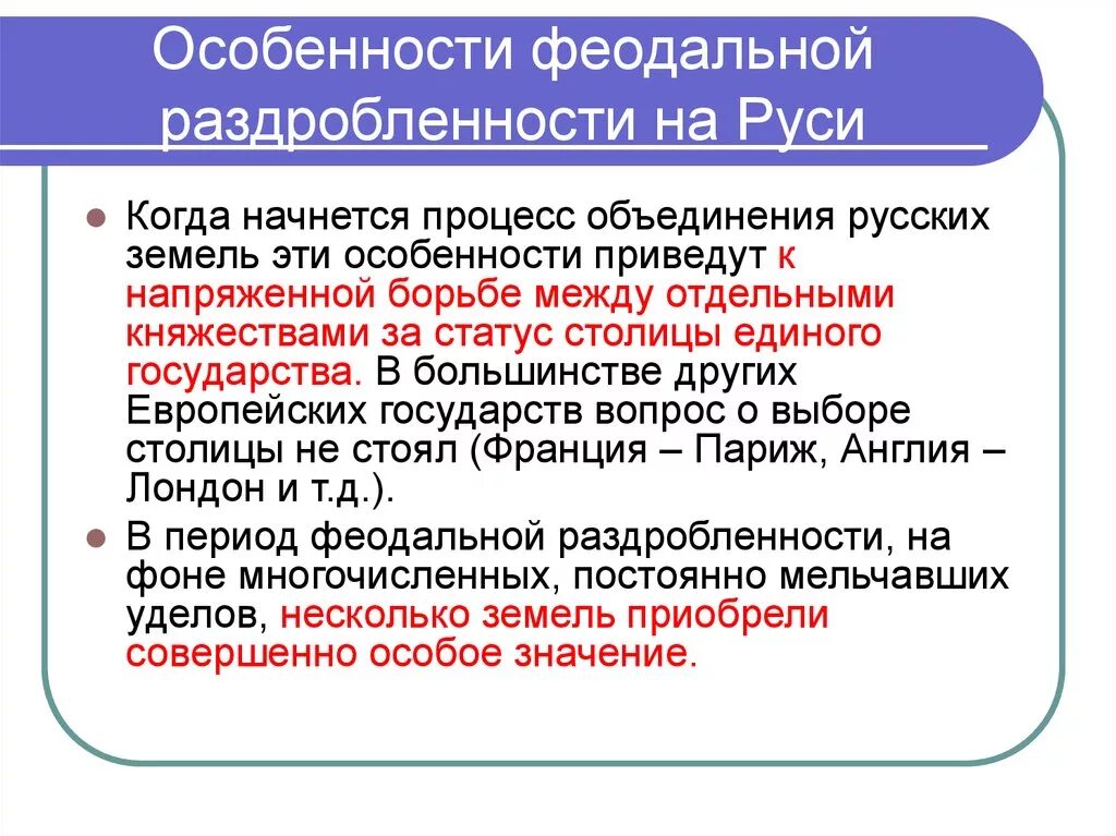 Уроки феодальной раздробленности. Особенности феодальной раздробленности на Руси. Характеристика феодальной раздробленности. Особенности политической раздробленности. Особенности феодальной раздробленности русских земель.