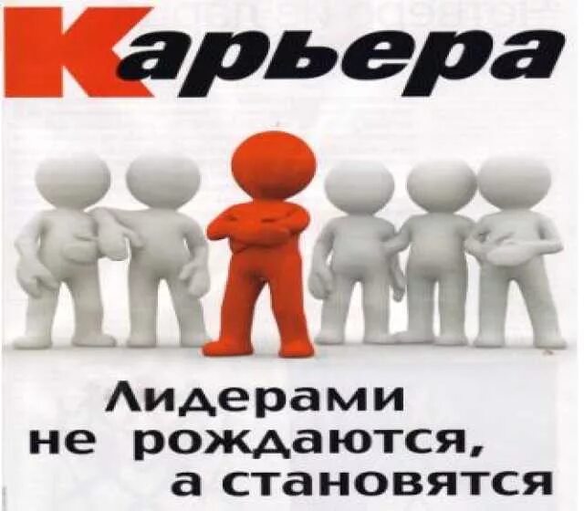 Лидером быть не просто. Лидерами рождаются а не становятся. Лидерами не рождаются. Лидерами не рождаются ими становятся. Лидером не рождаются лидером.