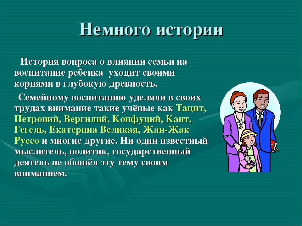 Роль семьи в духовно-нравственном воспитании детей. Презентация на тему семейное воспитание. Роли в семье. Рассказ о воспитании детей в семье.