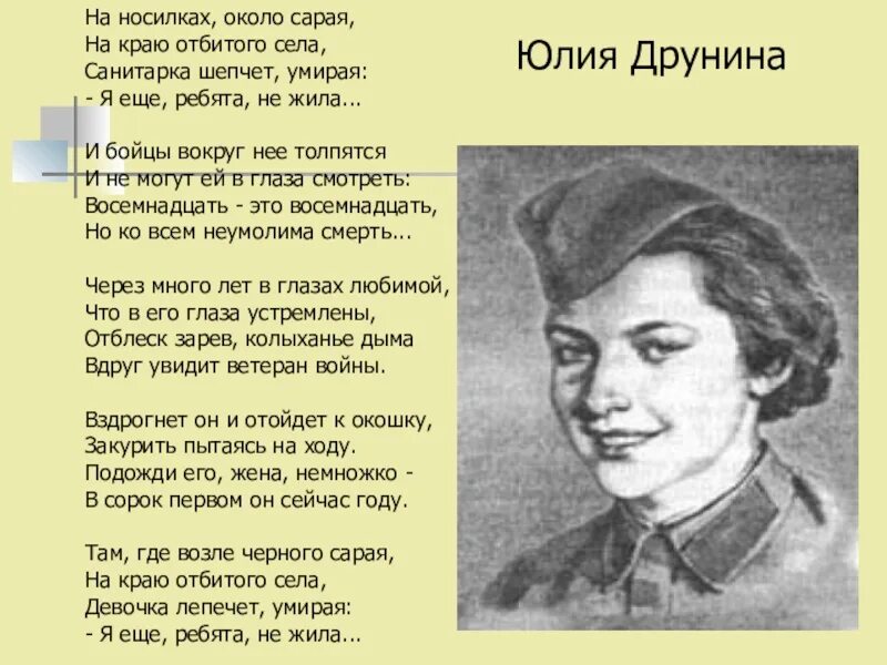 Друнин стихи о великой отечественной войне. Стих Друниной на носилках около сарая.