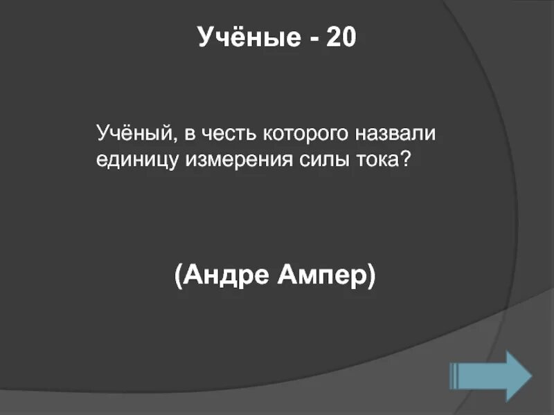 Ученые в честь которых названы единицы измерения. Ученый в честь которого назвали еденицу си. Физики в честь которых названы единицы. Имя ученого в честь которого названы единицы измерения силы.