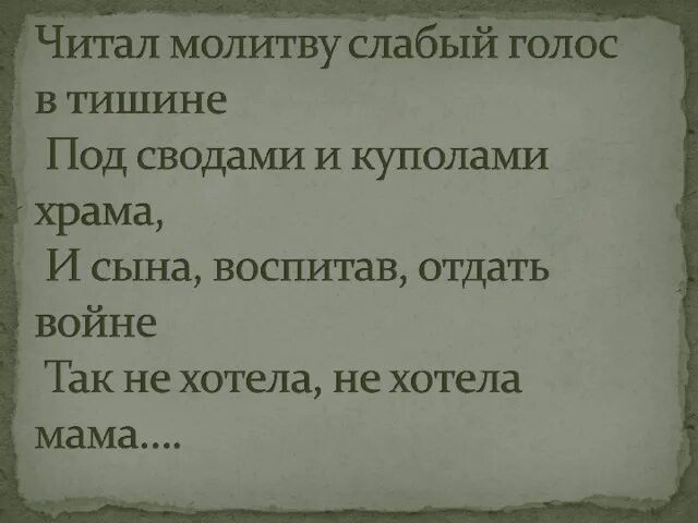 Песня сына воспитав отдать. Читал молитву слабый голос в тишине под сводами и куполами храма. Читал молитву слабый. Читал молитву слабый голос. Читал молитву слабый голос в тишине под сводами.