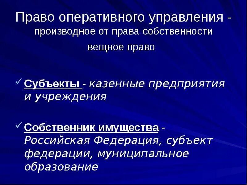 Субъекты прааооперативного. Право оперативного управления субъекты. Имущества с правом оперативного управления