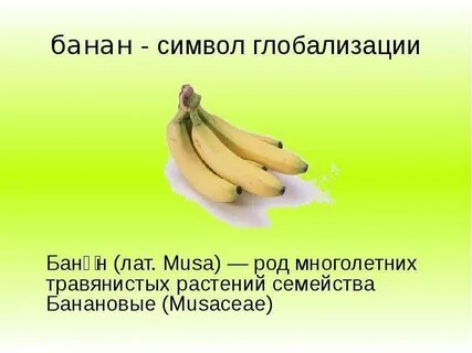 Загадка банан