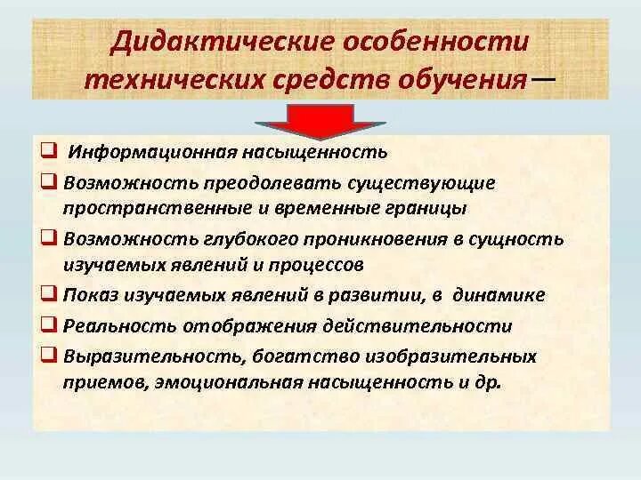 Применение дидактических средств. Дидактические особенности технических средств обучения. Дидактические возможности ТСО. Особенности использования технических средств обучения. Дидактические особенности это.