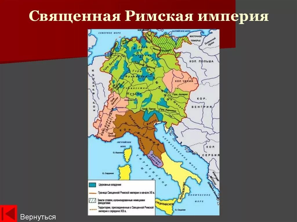 Страны входившие в священную римскую империю