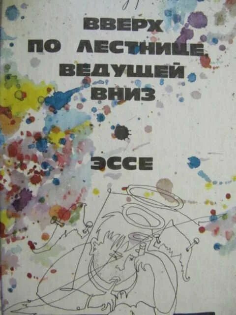 Краткое содержание вверх по лестнице ведущей вниз. Вверх по лестнице ведущей вниз. вверх по лестнице ведущей вниз книга. кауфман вверх по лестнице ведущей вниз. вверх по лестнице ведущей вниз бел кауфман книга.