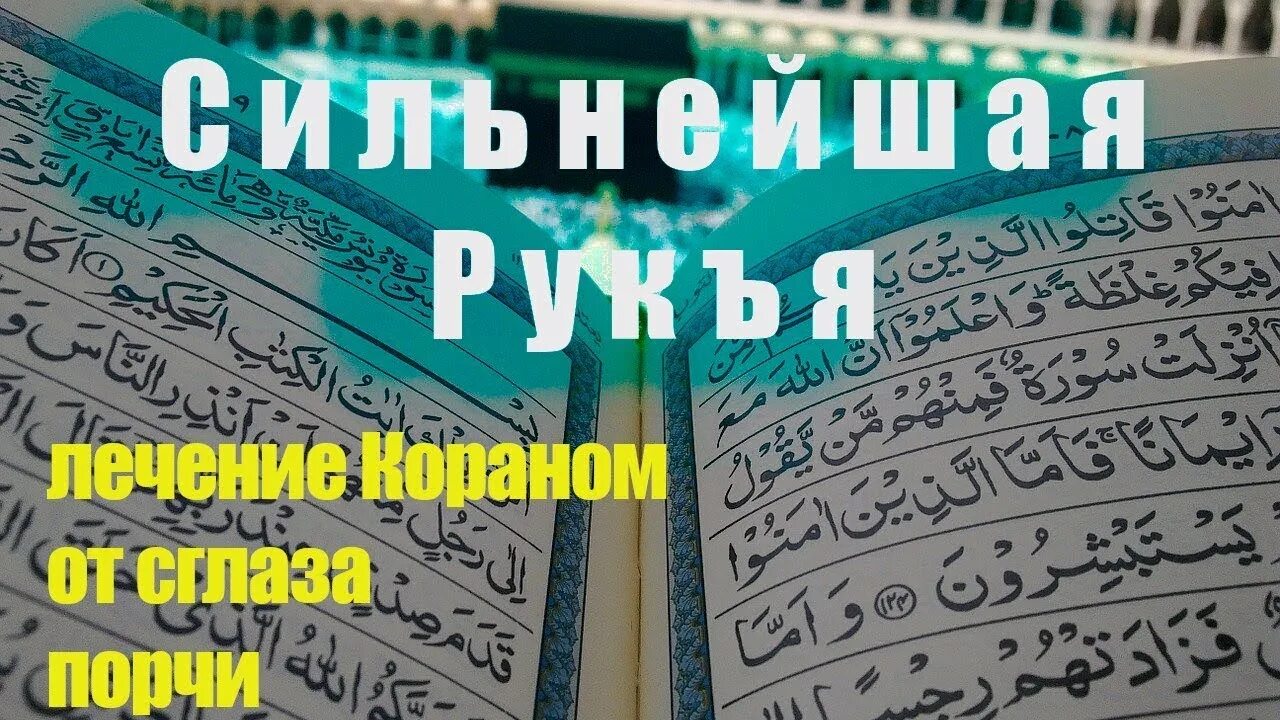 Слушать от сглаза и порчи. Рукья аят корана от колдовства. сура рукъя. рукъя от сглаза и порчи. рукъя от колдовства и порчи.