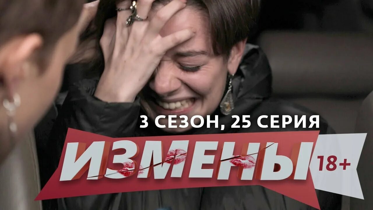 Измены 3 выпуск. Измены 25 выпуск.