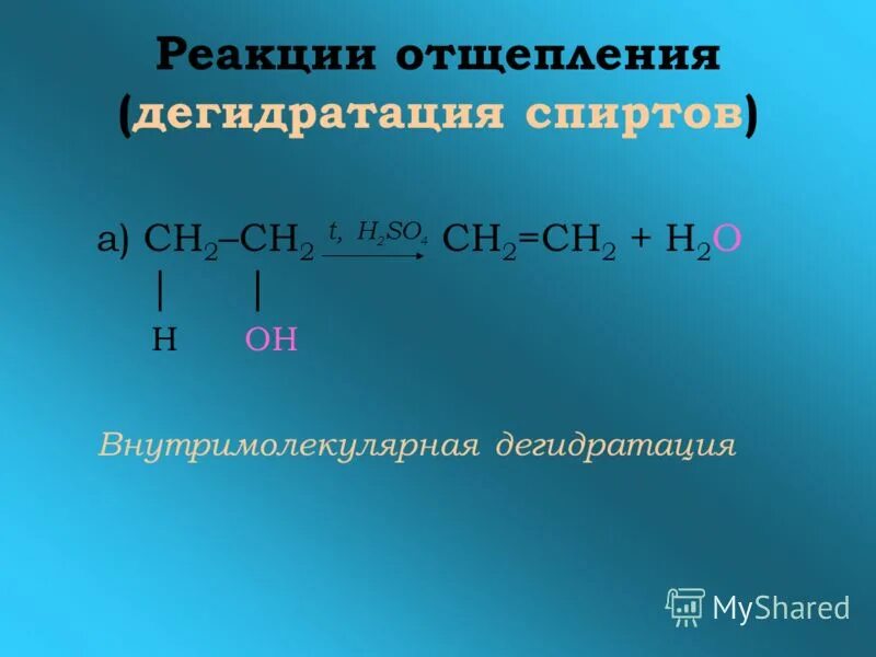 Межмолекулярная дегидратация спиртов механизм реакции. Дегидратация амидов механизм. Отщепление в органической химии. Межмолекулярная дегидратация спиртов механизм. Внутримрлекулярная легилраткция спртов этанола.