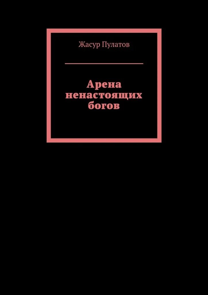 Читать книгу ненастоящие. Читать книгу ненастоящие