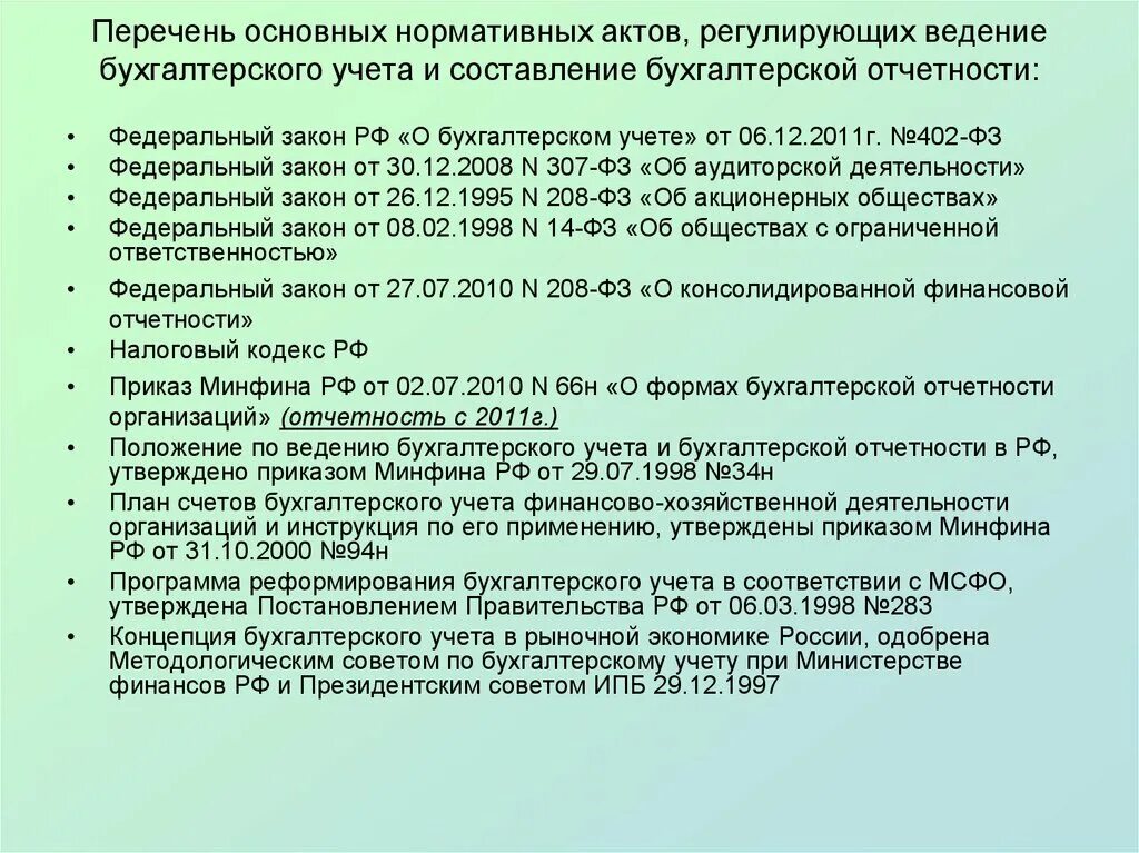 Основные нормативные акты. Основные законодательные акты,регламентирующие. Список основных нормативных актов. Нормативно-правовая база бухгалтерского учета. Нормативно правовые документы при ведении бухгалтерского учета.