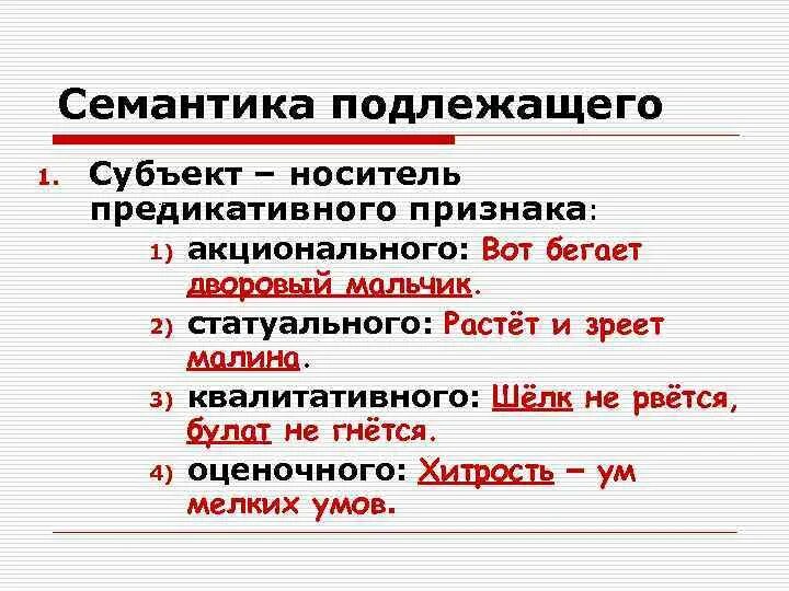 Семантика подлежащего. Структурно-семантические признаки подлежащего. Неличная семантика подлежащего примеры. Носитель признака.