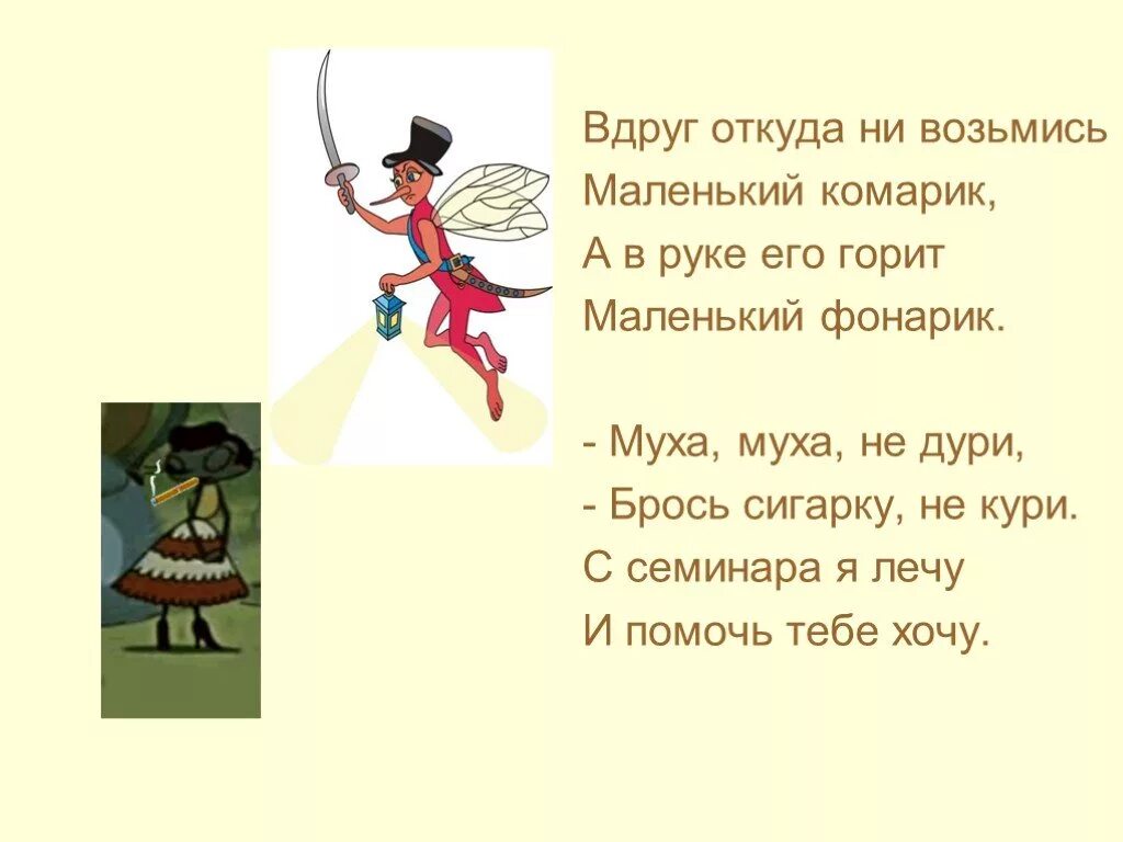 Ни возьмись. Вдруг откуда ни возьмись маленький комарик. Вдруг откуда ни возьмись появился. Комарик а в руке его горит маленький фонарик. Сказка вдруг откуда ни возьмись.