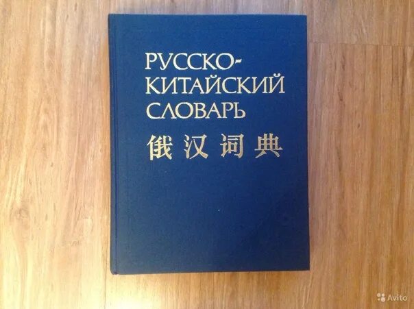 Русско-китайский разговорник. Китайско-русский словарь. Китайские слова. Китайский словарь. Русско-китайский переводчик.