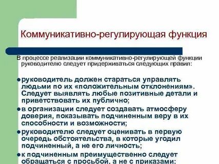 Роль руководителей в коммуникации