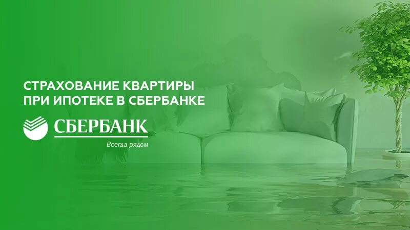 Страхование квартиры. Страхование квартиры для ипотеки. Ипотечное страхование Сбербанк. Страховка ипотеки Сбербанк. Ресо ипотечное