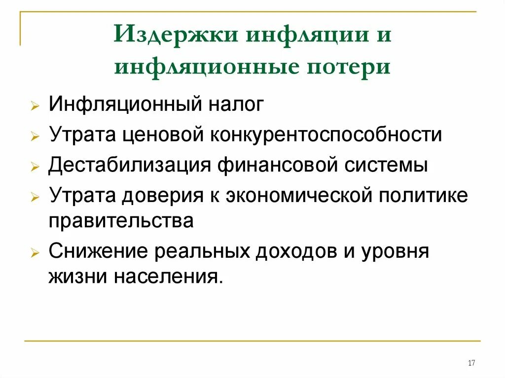 Назовите издержки инфляции. Издержки инфляции. последствия и издержки инфляции. экономические издержки инфляции. виды издержек инфляции.