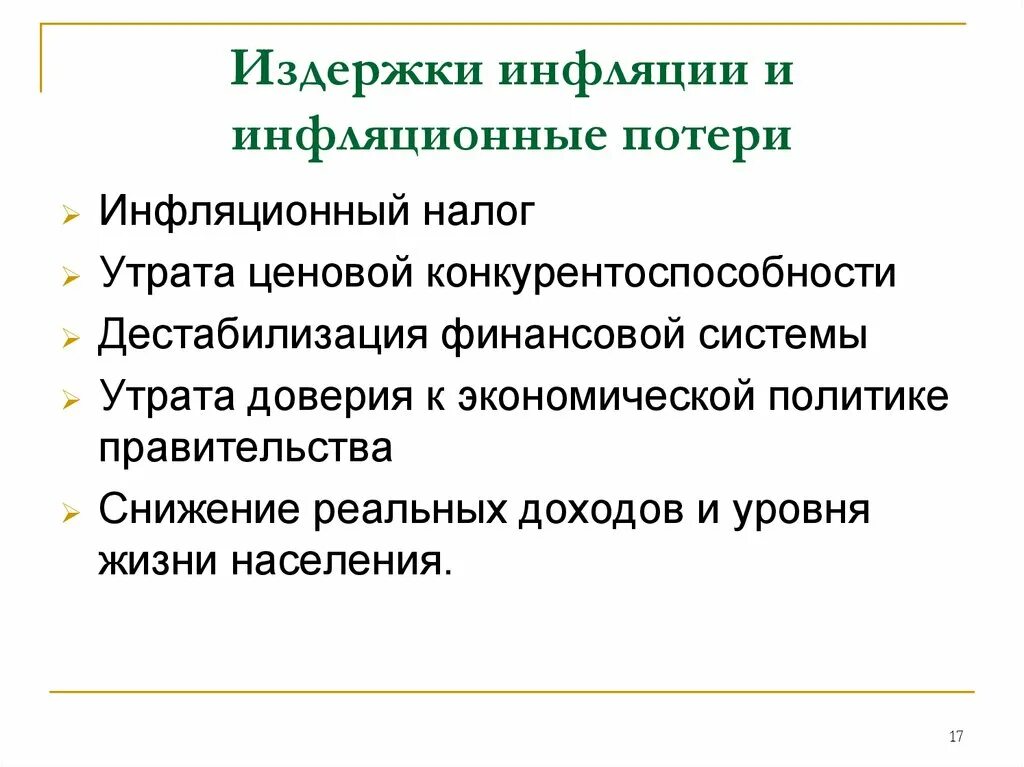 Устойчиво высокая инфляция. Издержки инфляции. Последствия и издержки инфляции. Экономические издержки инфляции. Виды издержек инфляции.