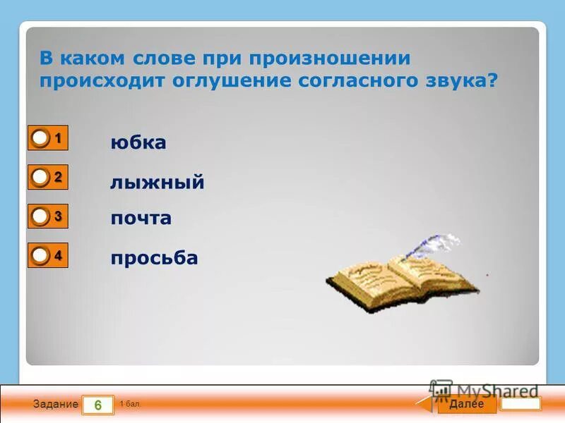 В каком слове происходит озвончение согласного. В каком слове при произношении происходит оглушение согласного звука. Происходит оглушение в слове. Оглушение согласных в слове просьба. Происходит озвончение согласного.