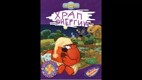 Энергия храпа