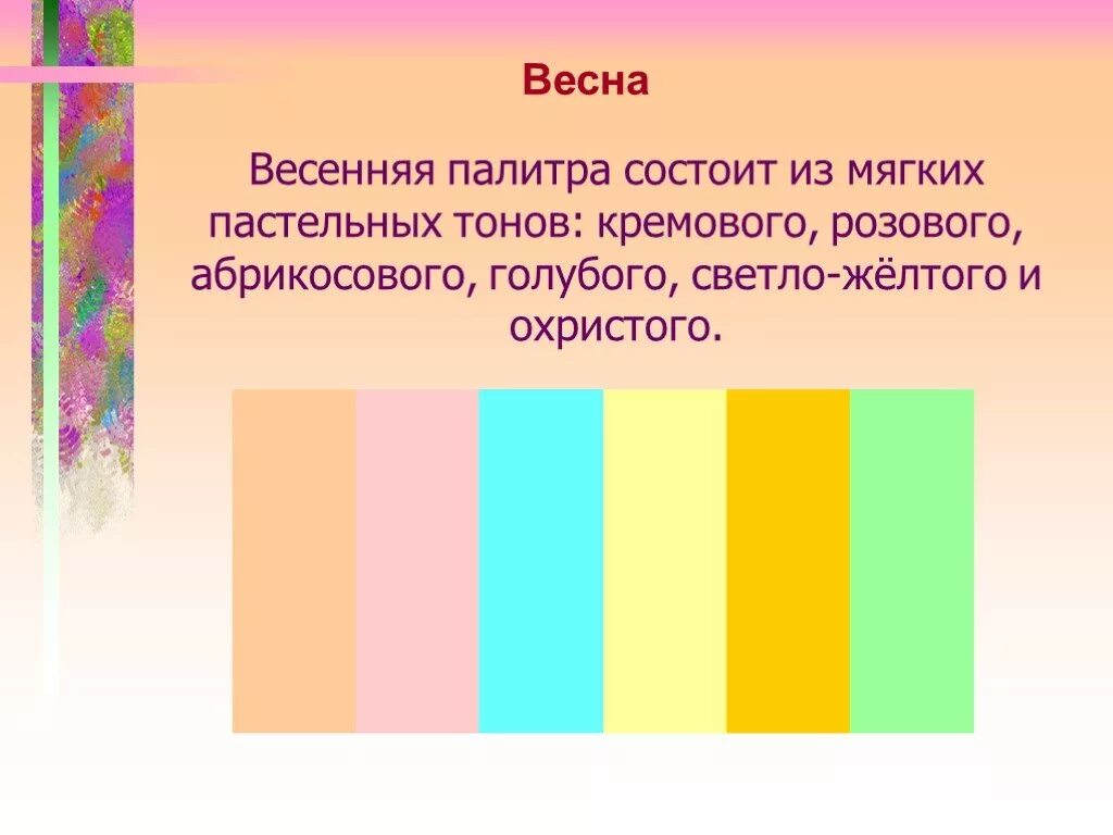 Какие цвета звонкие. Теплые цвета в изобразительном искусстве. Теплые цвета. Цвета весны. Весенние цвета палитра изо.