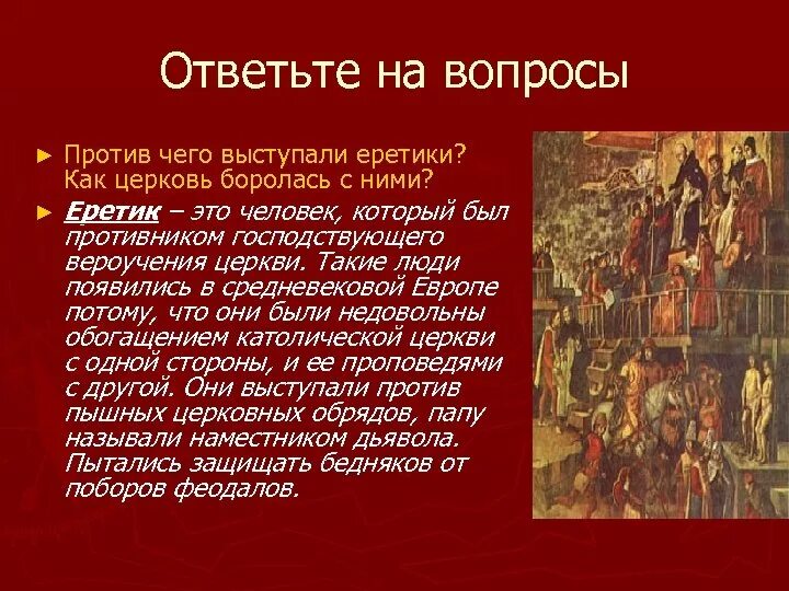 Приход история 6. Борьба церкви с еретиками история 6 класс. Борьба католической церкви с еретиками в Европе. Против чего выступали еретики 6 класс. Еретик.