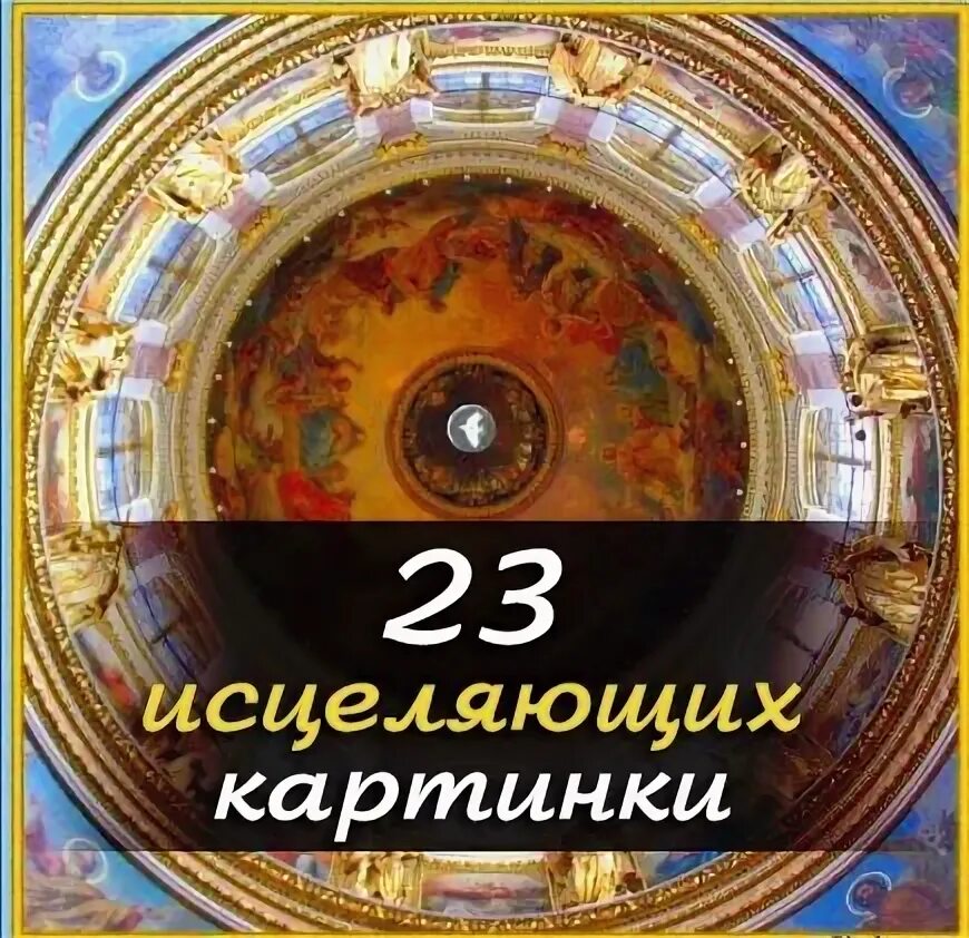 Изображение исцеляющее фото. Исцеляющие изображения. исцеляющие фото. исцеляющие картинки от всех болезней. волшебные исцеляющие картинки.