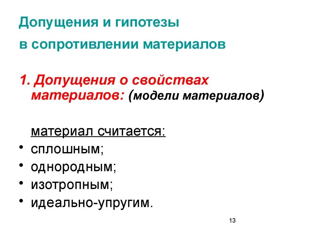 Допущения сопротивления материалов. Гипотезы сопротивления материалов техническая механика. Основные гипотезы сопротивления материалов. Основные гипотезы и допущения. Гипотезы Сопромата.