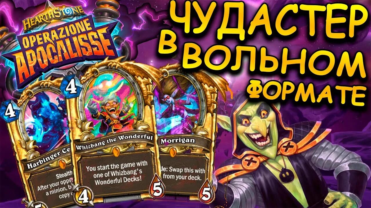 Невероятный Чудастер. Hearthstone Чудастер. Колоды Чудастер. Чудастер карта ХС.