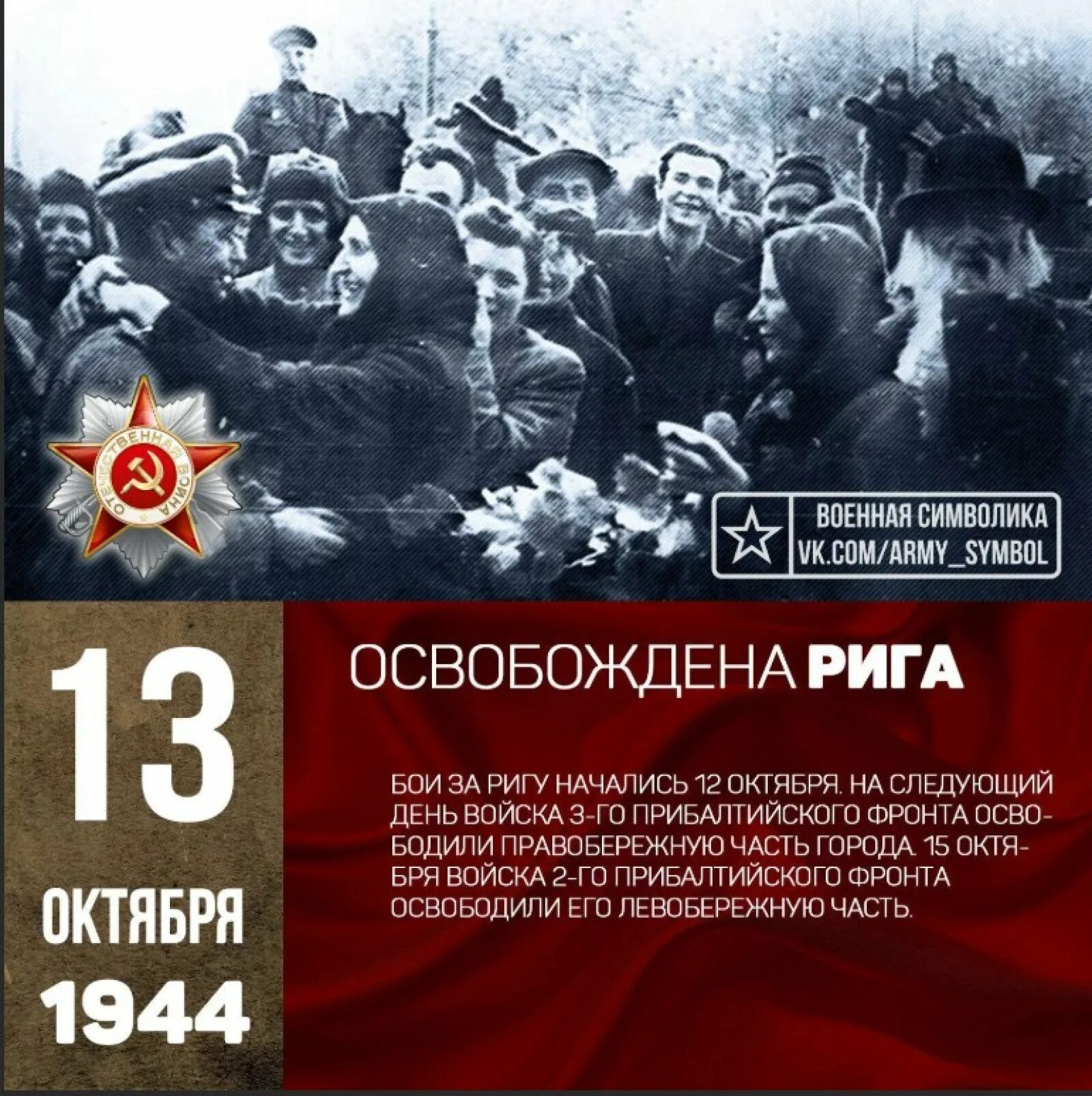 В октябре 1944 года