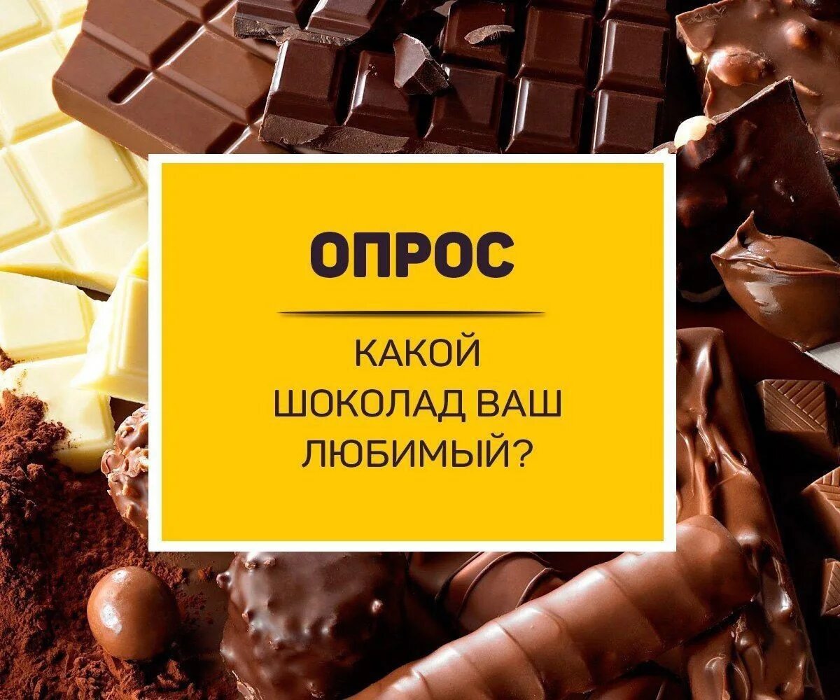 Шоколад любимый. Ваш любимый шоколад. Какое и шоколад. Kankiy shkolad.