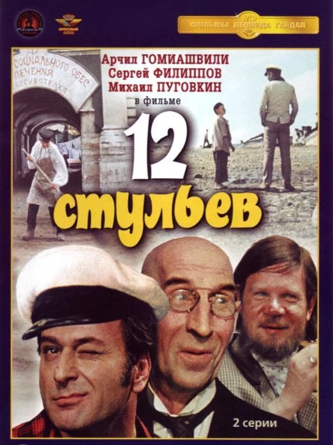 Двенадцать стульев фильм 1976. 12 стульев фильм 1971 постер. 12 стульев программа. 12 стульев 1977. 12 стульев 1976 постер.