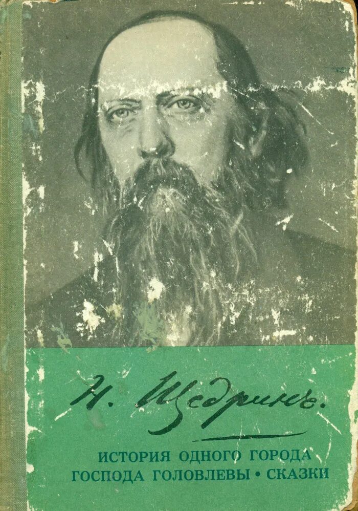 Салтыков б г. Салтыков Щедрин история одного города Господа Головлевы.