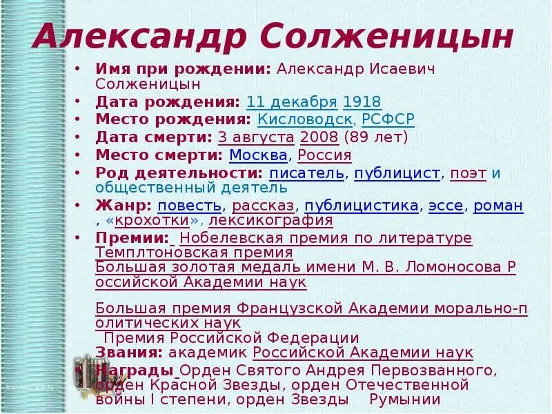 Лермонтов таблица жизни. Солженицын Дата рождения. Солженицын творчество таблица.