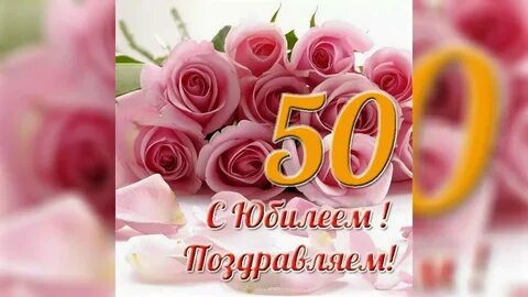 Поздравление женщине 50 лет своими