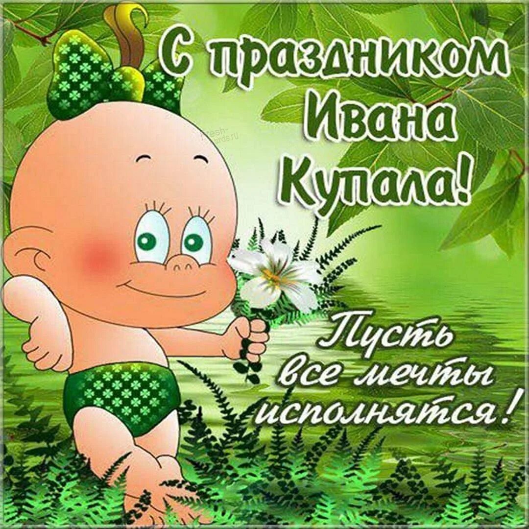 С днём ивана купала картинки. Ивана купала открытки гиф анимация. С днем ивана купалы. Поздравления с днём ивана купала открытки. С днем ивана купала поздравления.