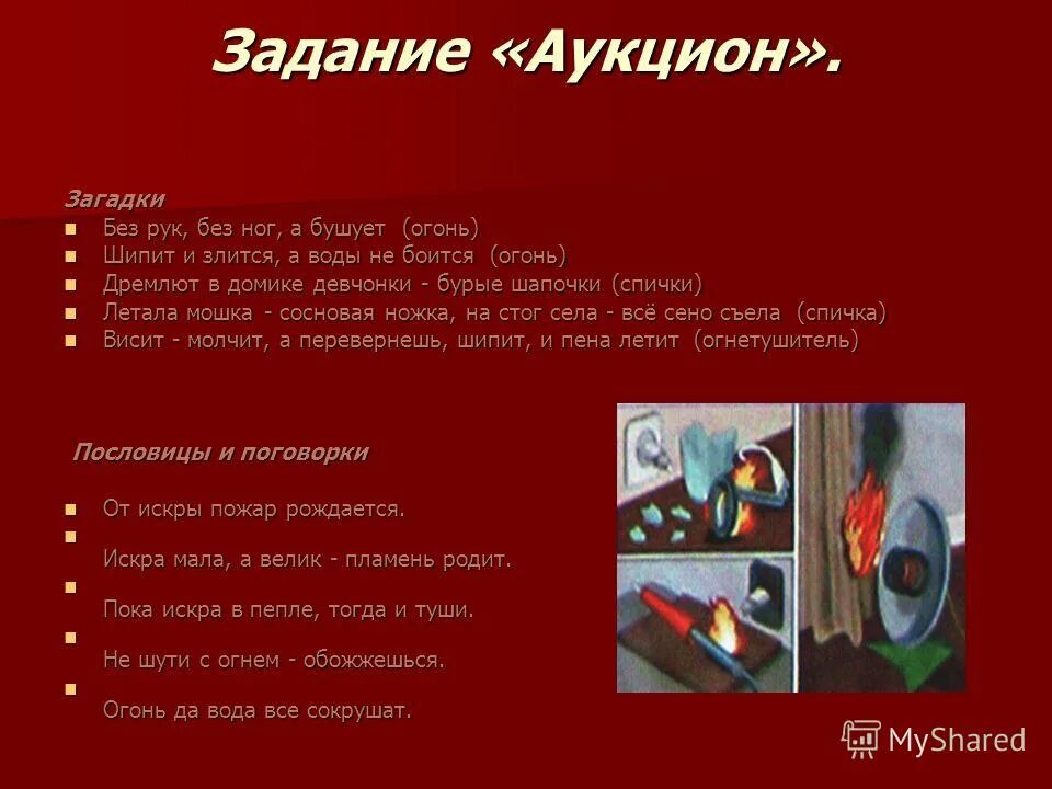 Не бойся огня текст. Задачи аукциона. Загадка про огонь шипит и злится воды боится. Загадка про аукцион. От искры пожар рождается.