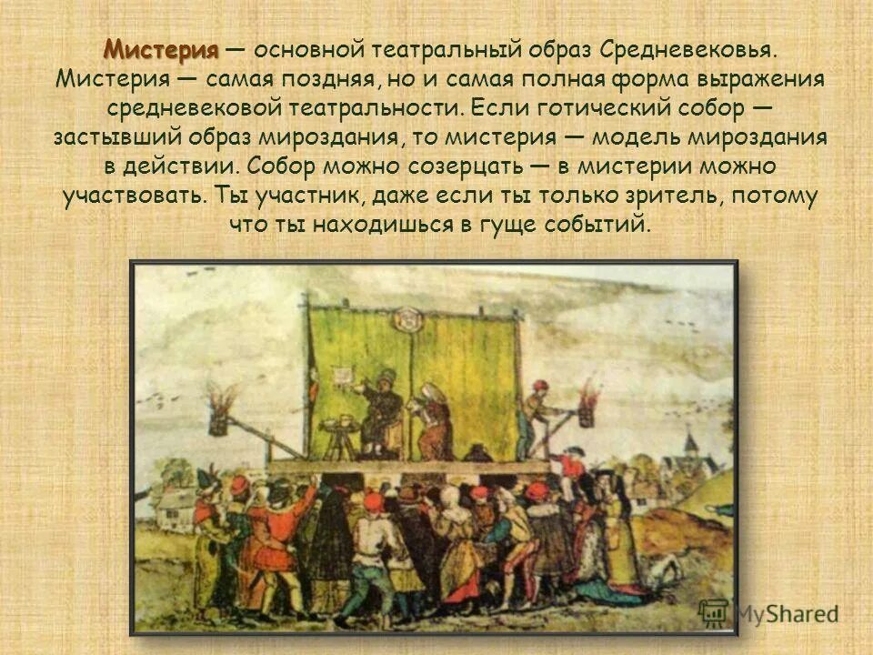 мистерия какой жанр. миракль жанр средневекового театра. основной театральный образ средневековья. жанры театра средневековья. мистерия это в литературе.